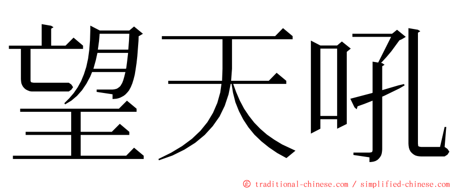 望天吼 ming font