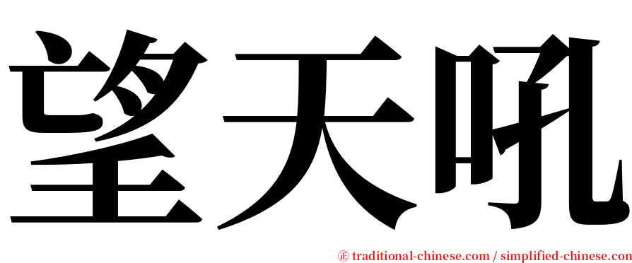 望天吼 serif font