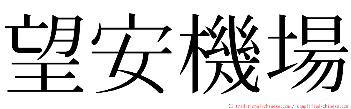 望安機場 ming font