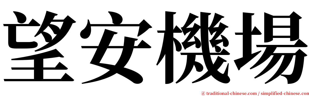 望安機場 serif font