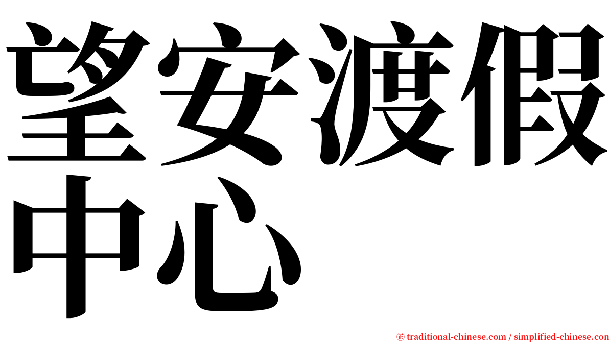 望安渡假中心 serif font