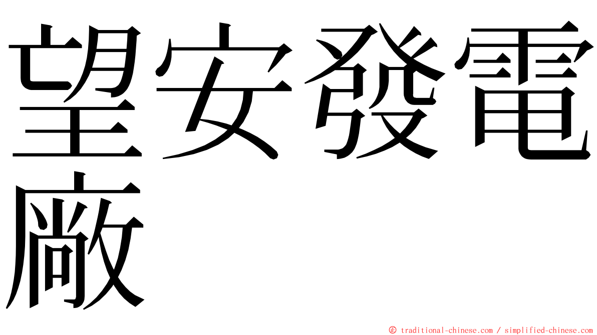 望安發電廠 ming font