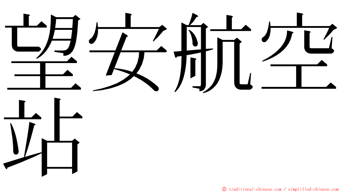 望安航空站 ming font