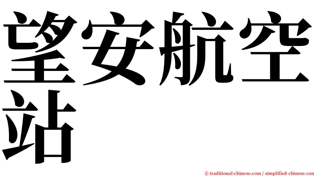 望安航空站 serif font