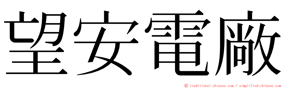 望安電廠 ming font