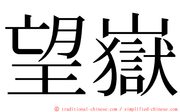 望嶽 ming font