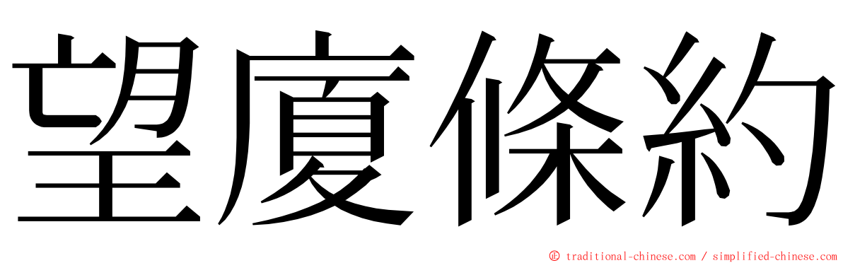 望廈條約 ming font