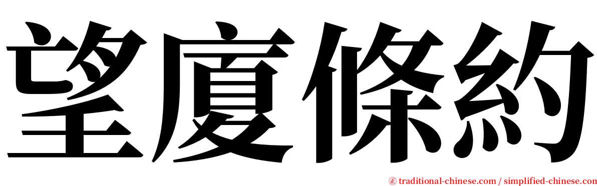 望廈條約 serif font