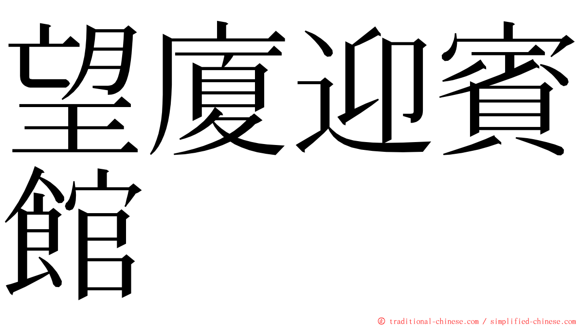 望廈迎賓館 ming font