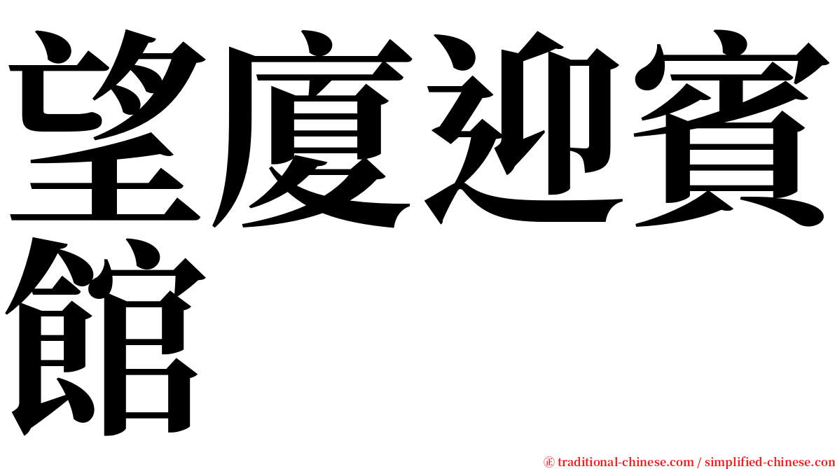 望廈迎賓館 serif font