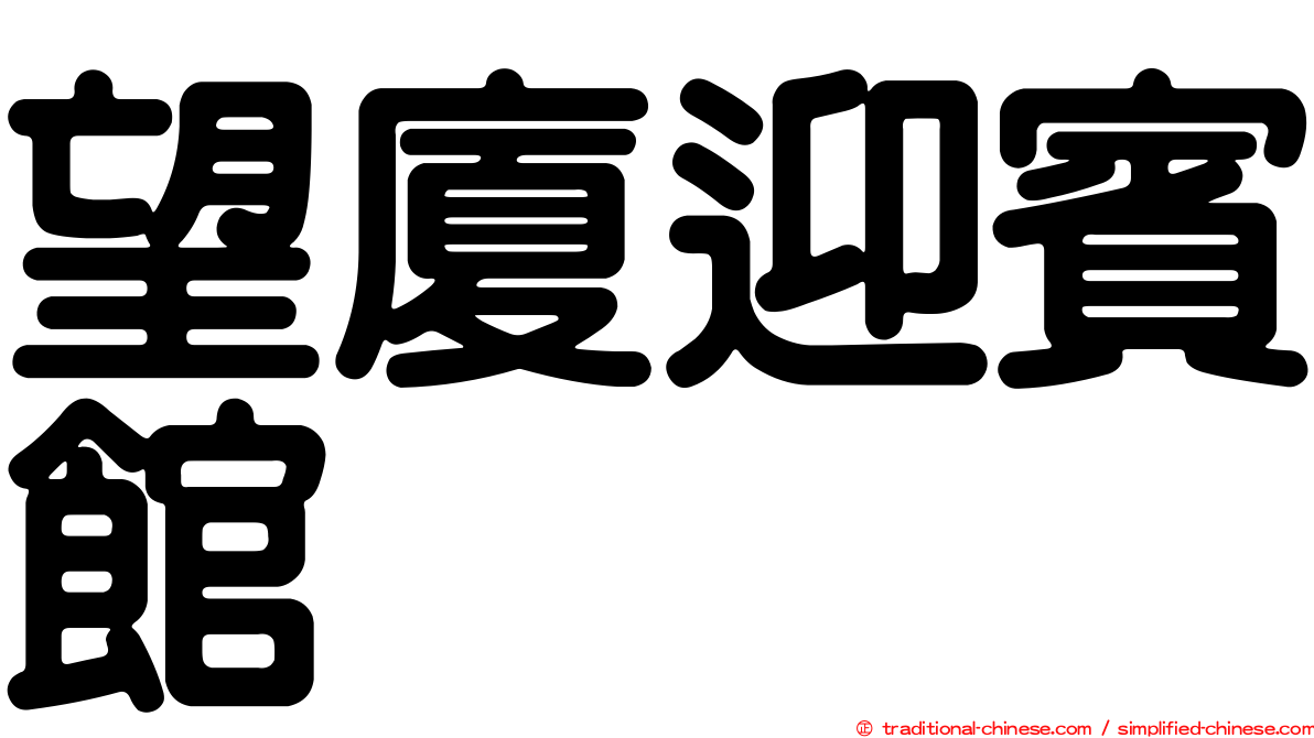 望廈迎賓館