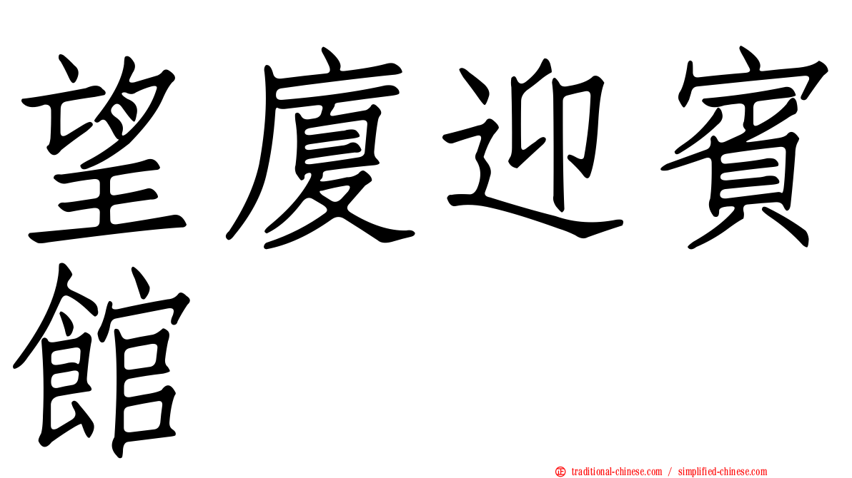 望廈迎賓館