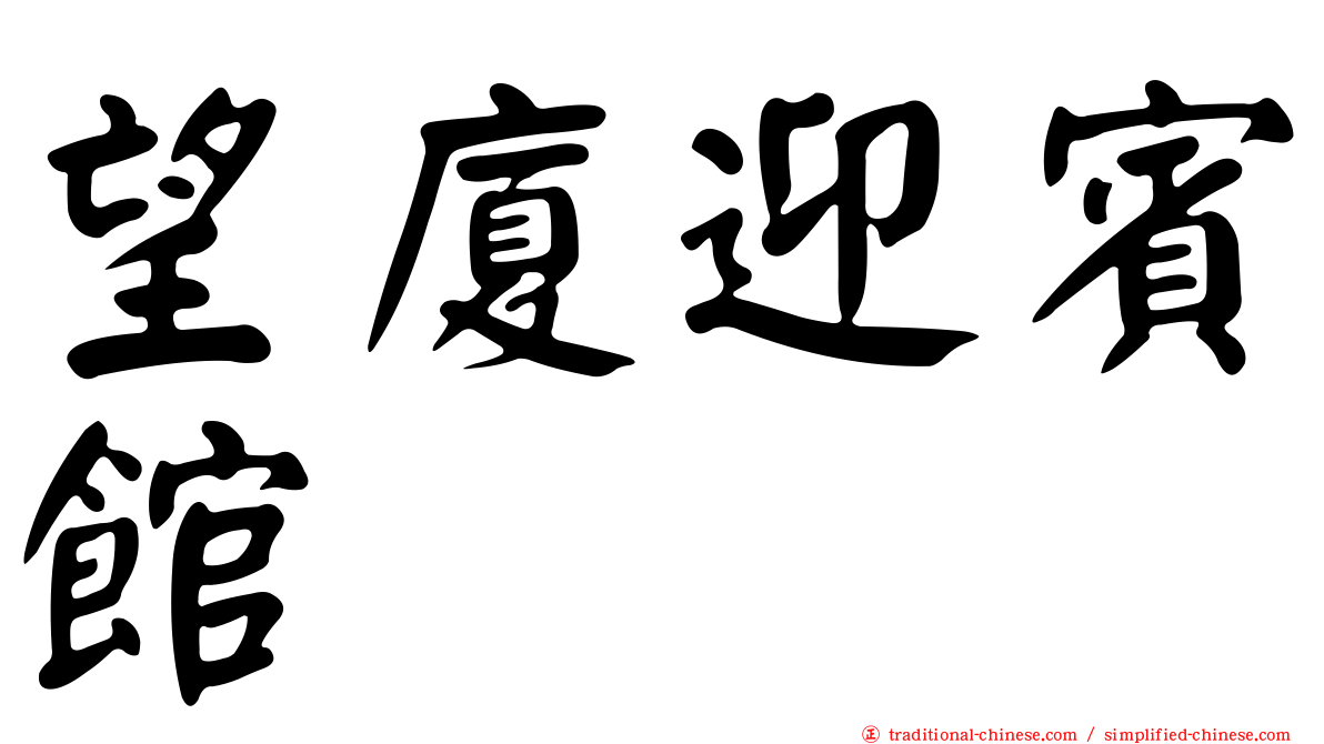 望廈迎賓館