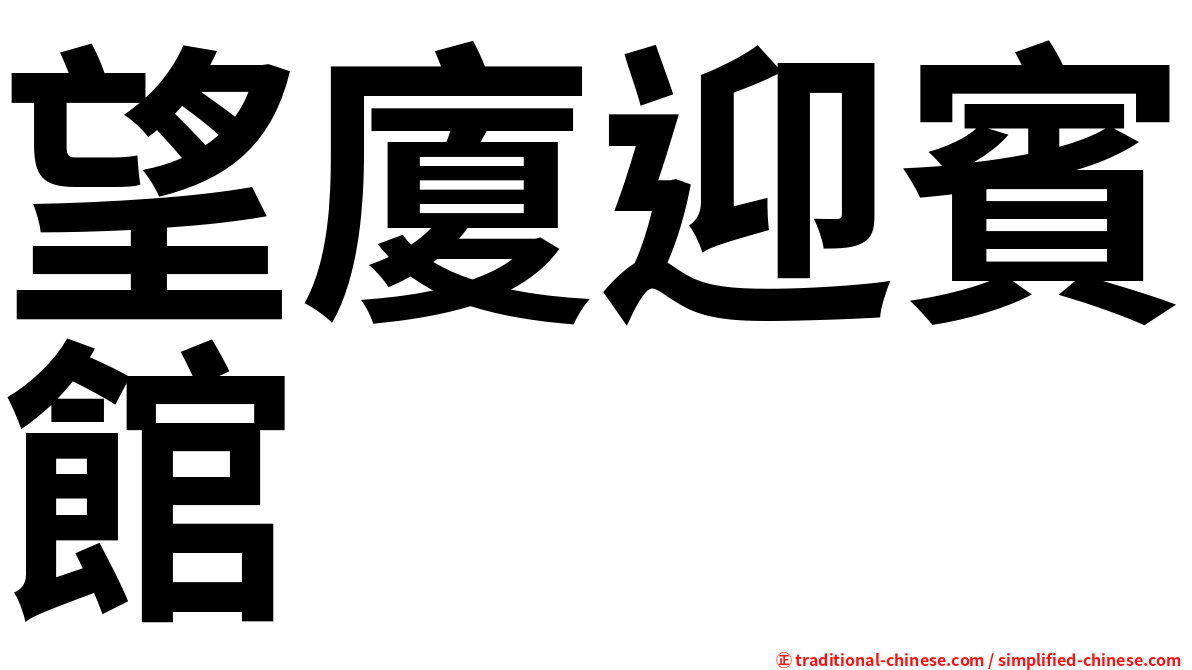 望廈迎賓館