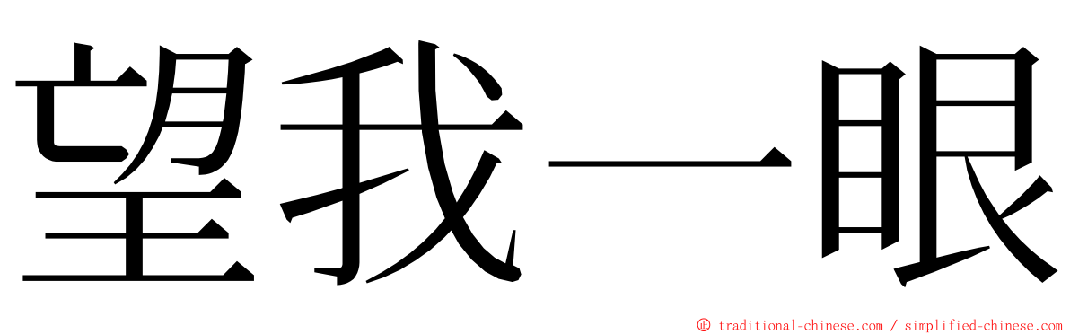 望我一眼 ming font