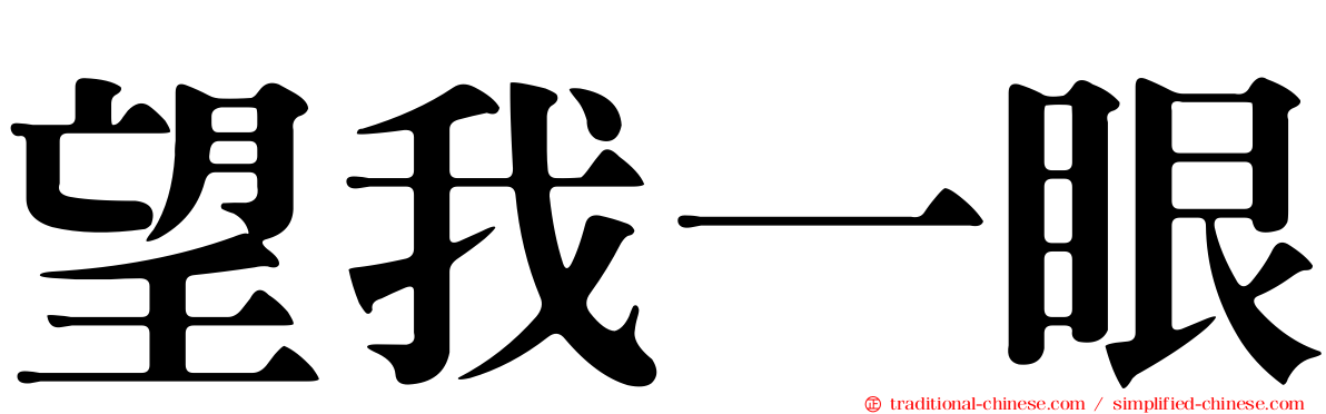 望我一眼