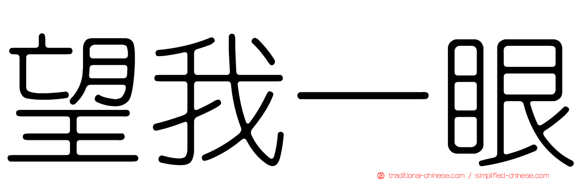 望我一眼