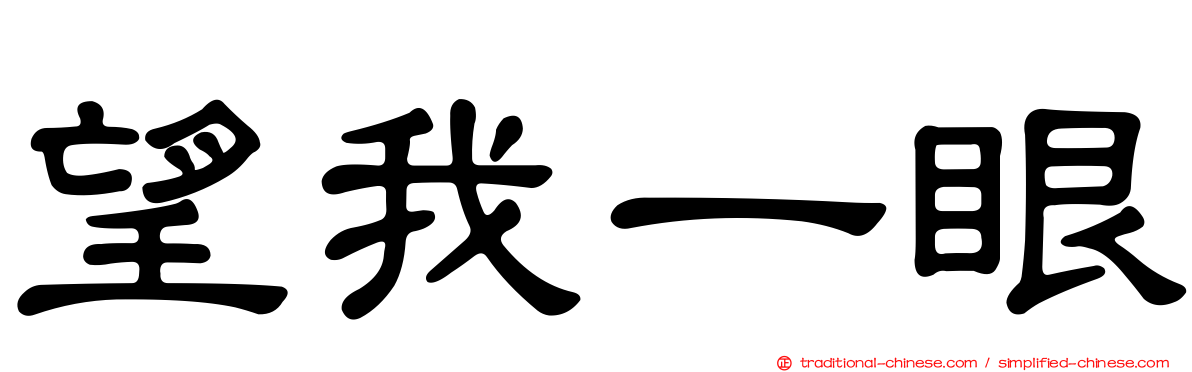 望我一眼