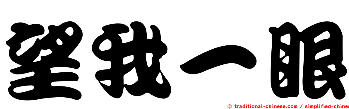 望我一眼
