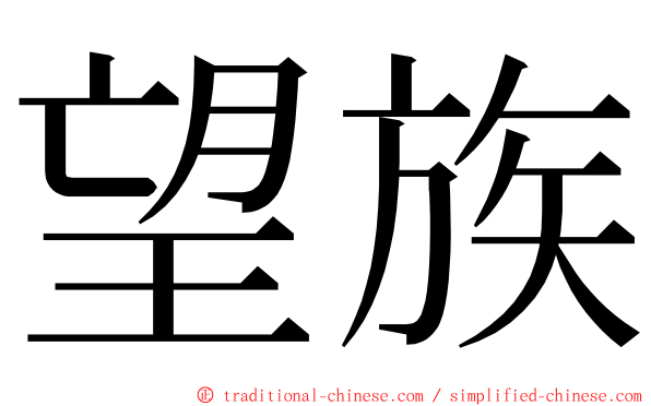 望族 ming font