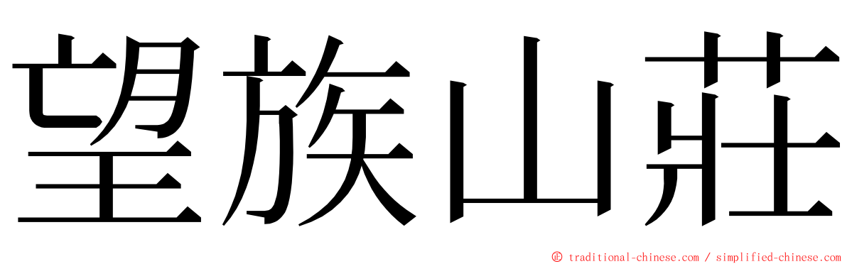 望族山莊 ming font