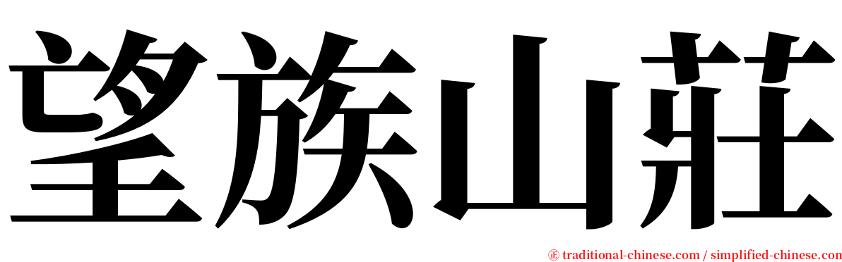 望族山莊 serif font