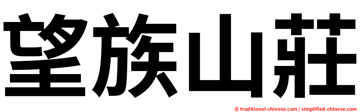 望族山莊