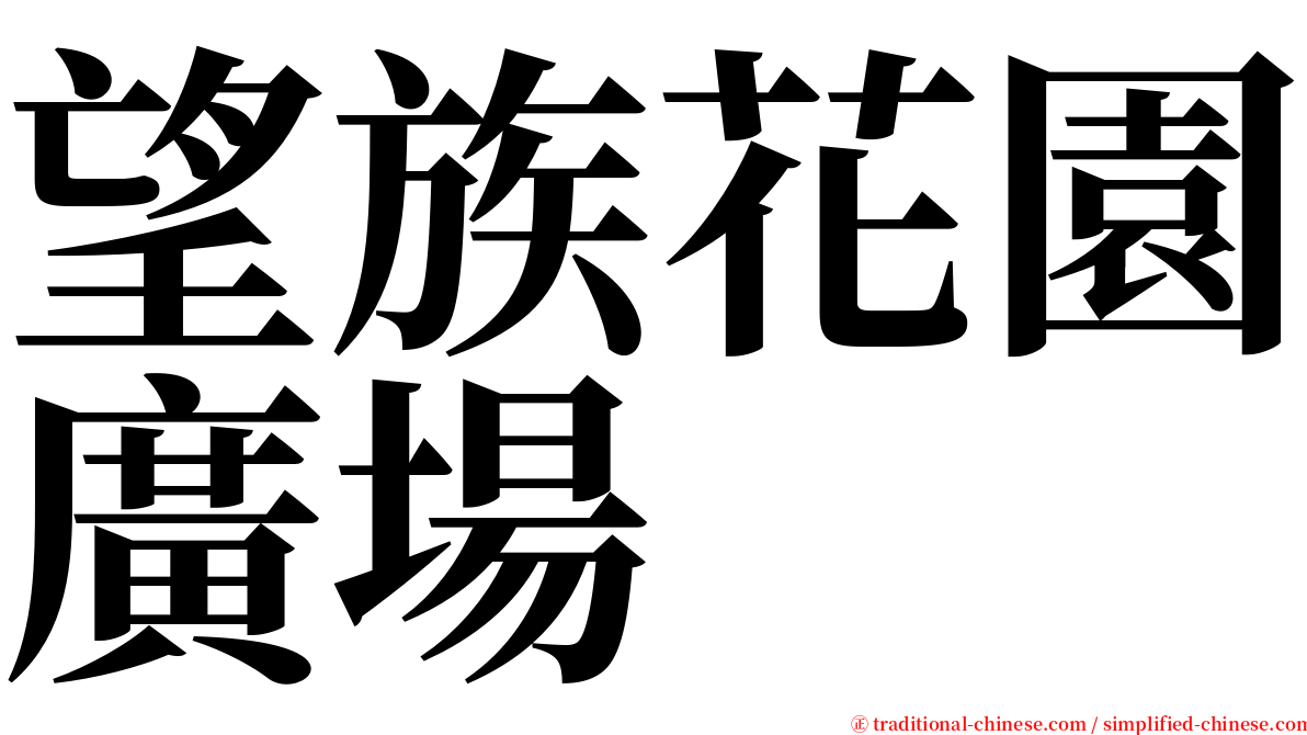 望族花園廣場 serif font