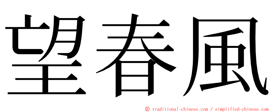 望春風 ming font