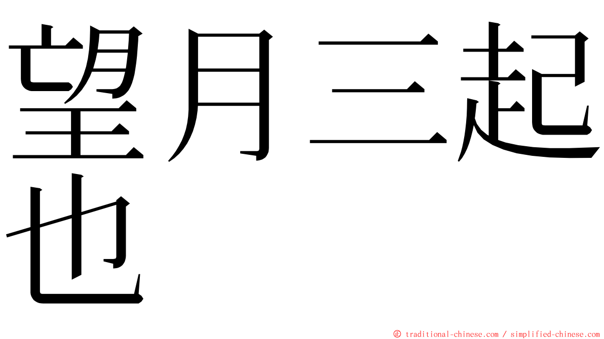 望月三起也 ming font