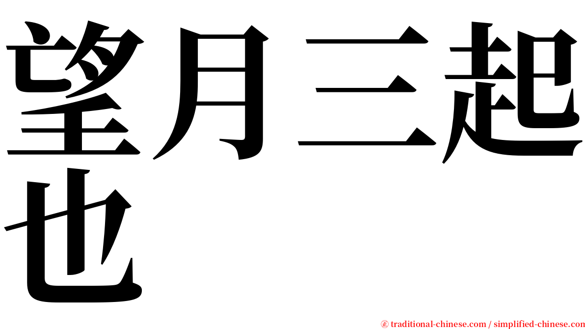 望月三起也 serif font