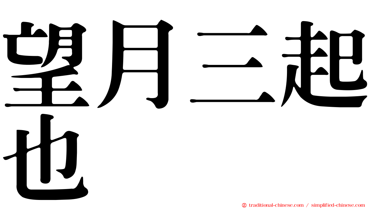 望月三起也