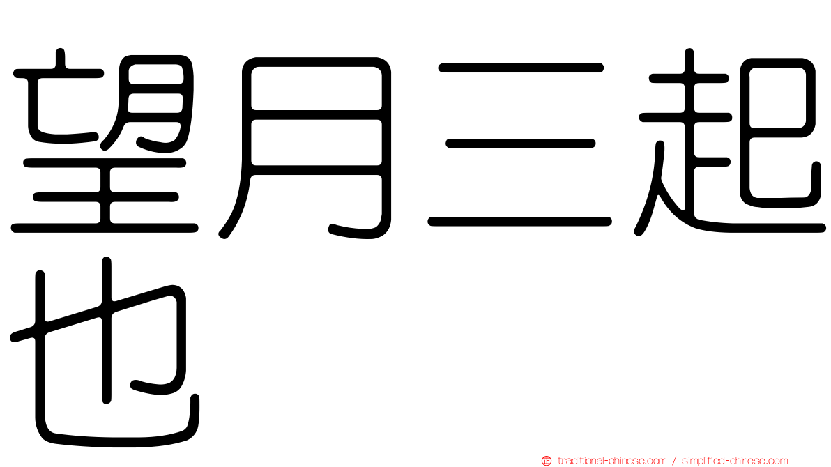 望月三起也