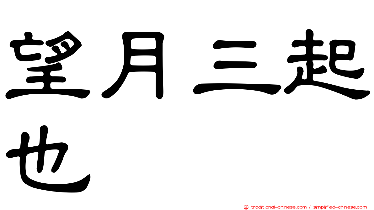 望月三起也