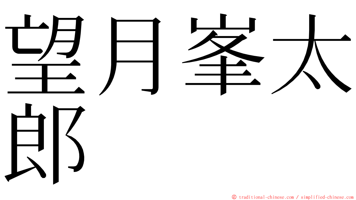 望月峯太郎 ming font