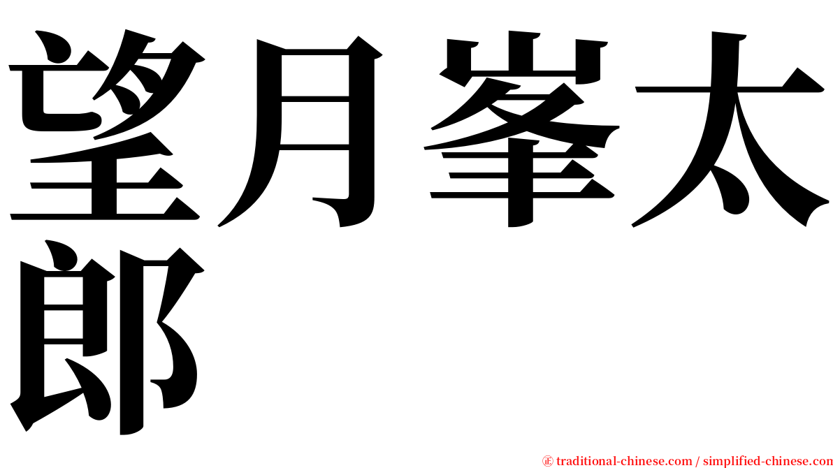 望月峯太郎 serif font