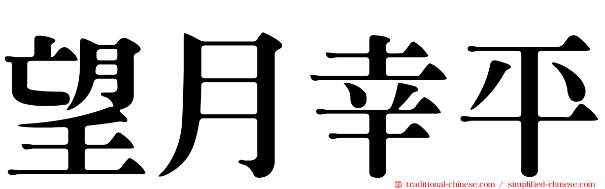 望月幸平