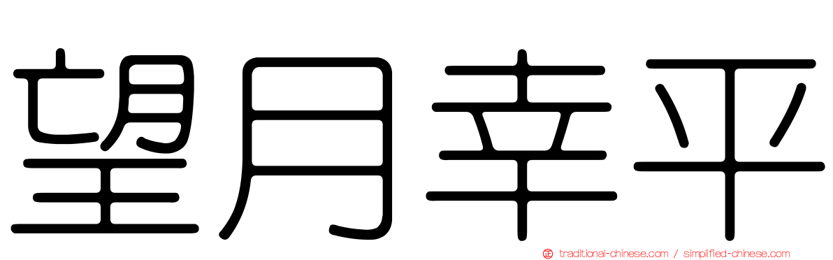 望月幸平