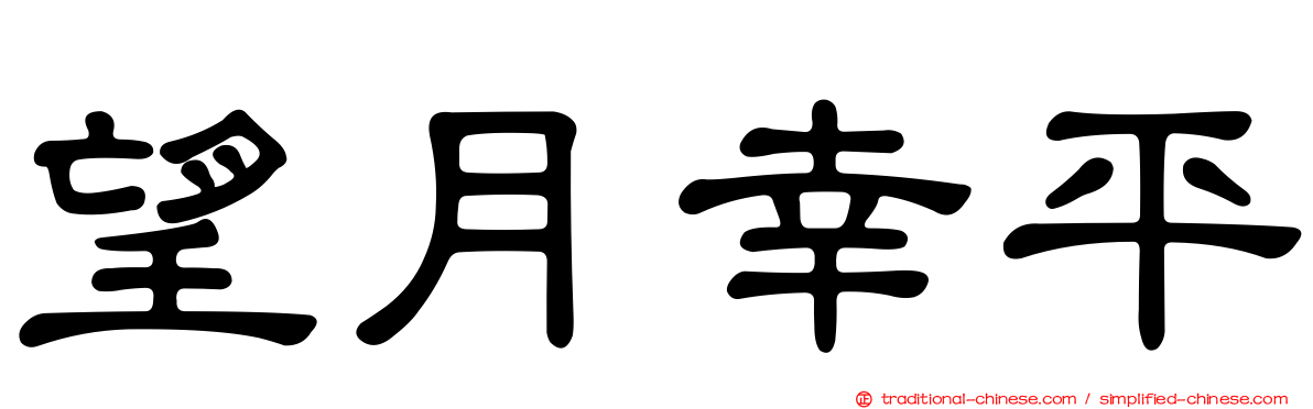 望月幸平