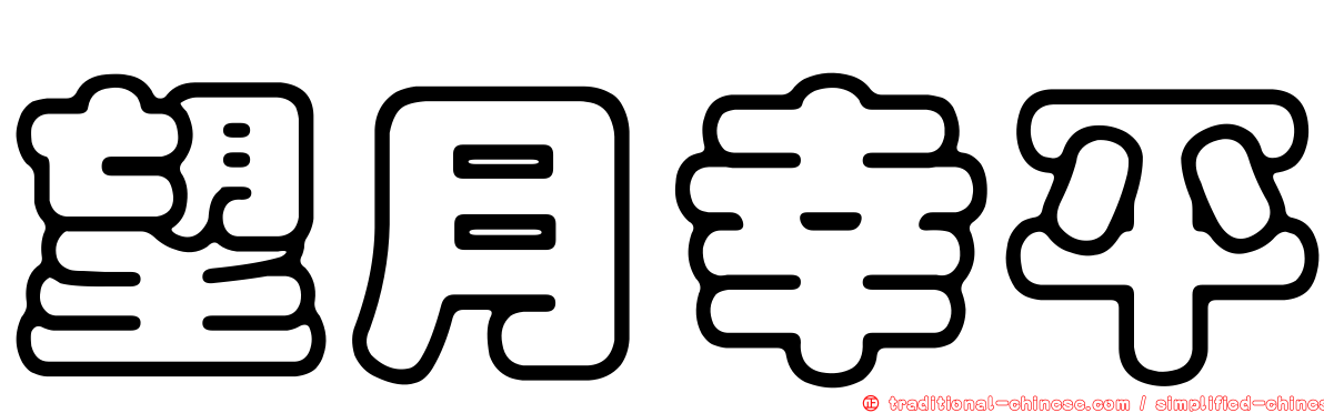 望月幸平