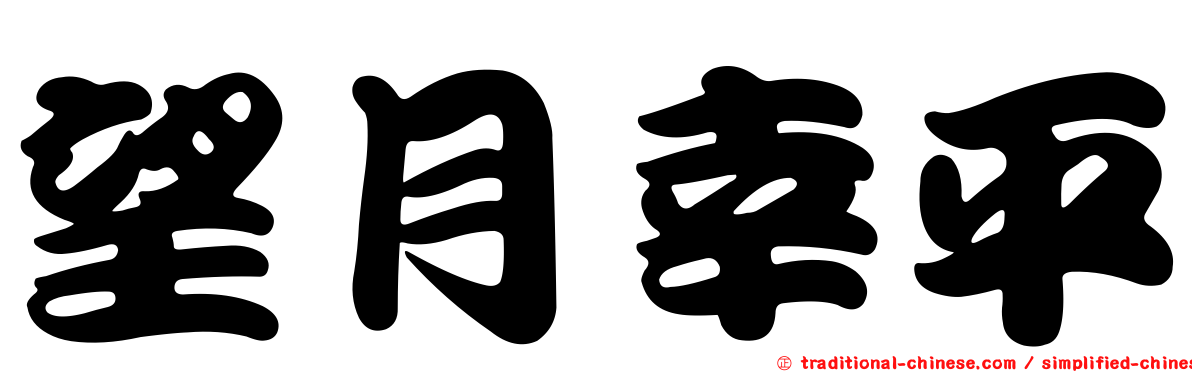 望月幸平
