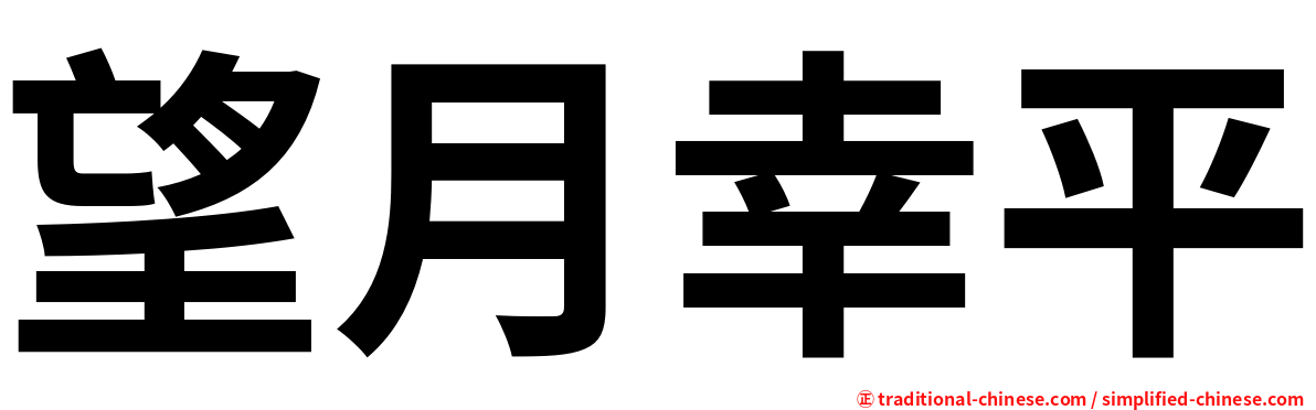 望月幸平