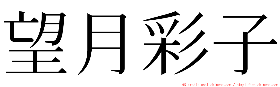 望月彩子 ming font