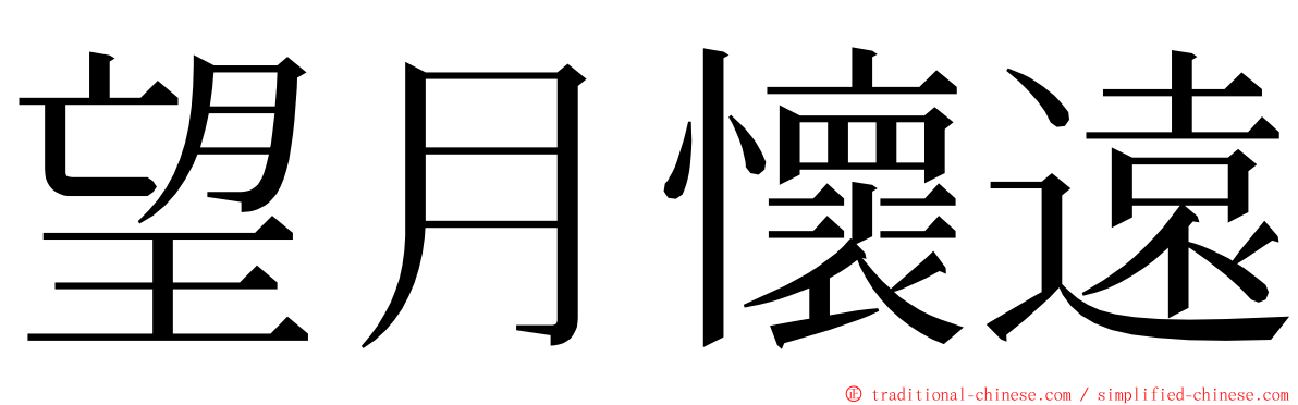 望月懷遠 ming font