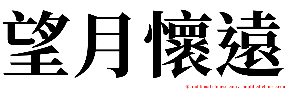 望月懷遠 serif font