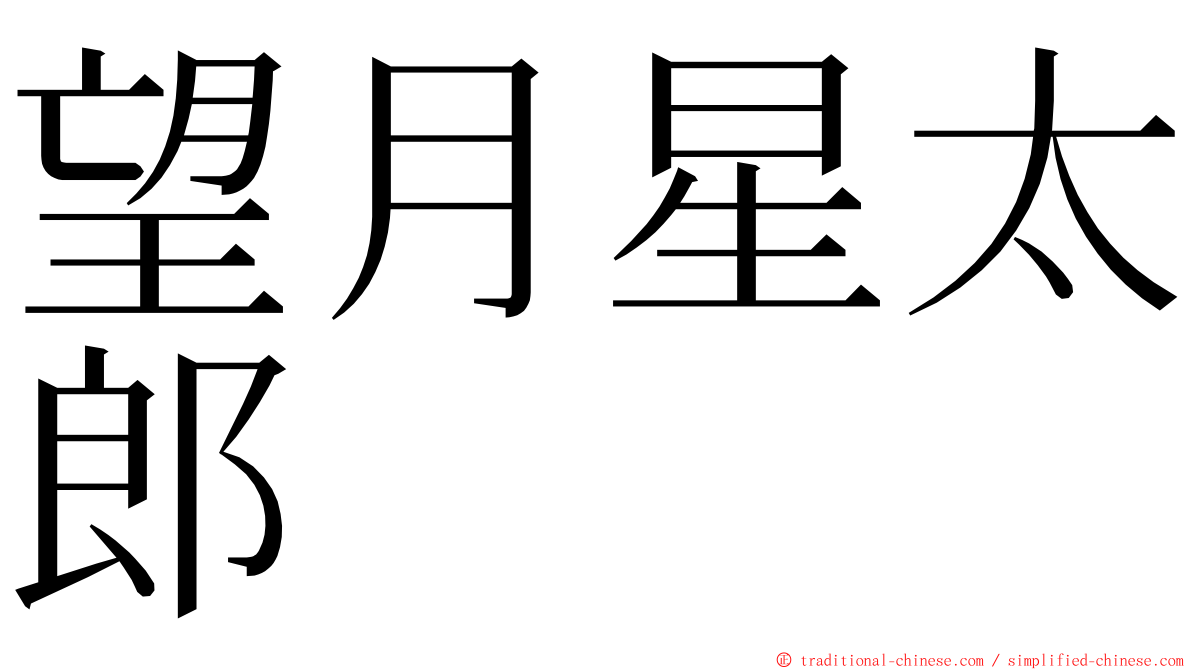 望月星太郎 ming font