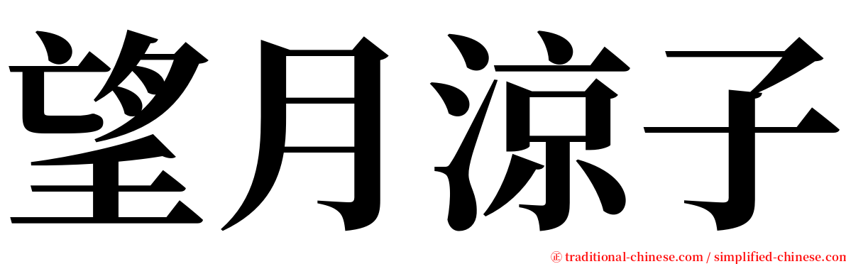 望月涼子 serif font