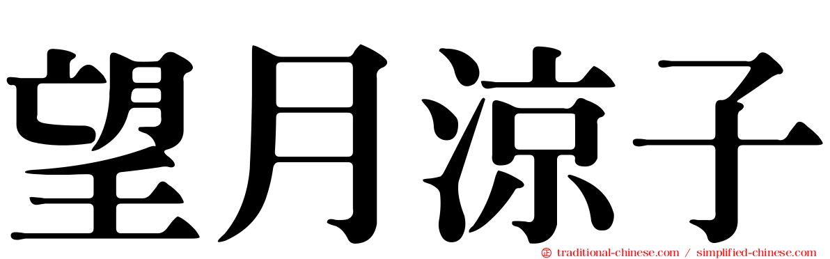 望月涼子