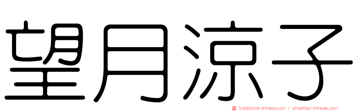 望月涼子