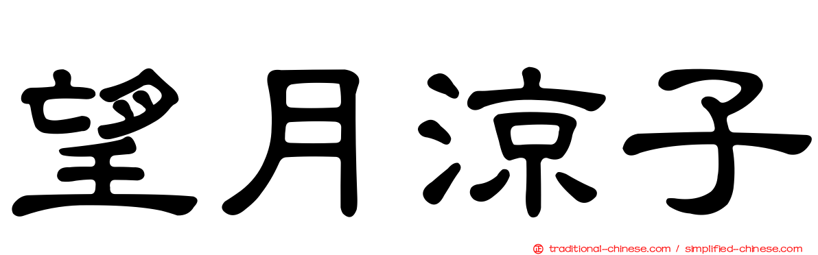 望月涼子